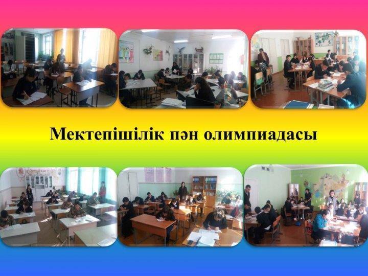 Мектепішілік пән олимпиадасы
