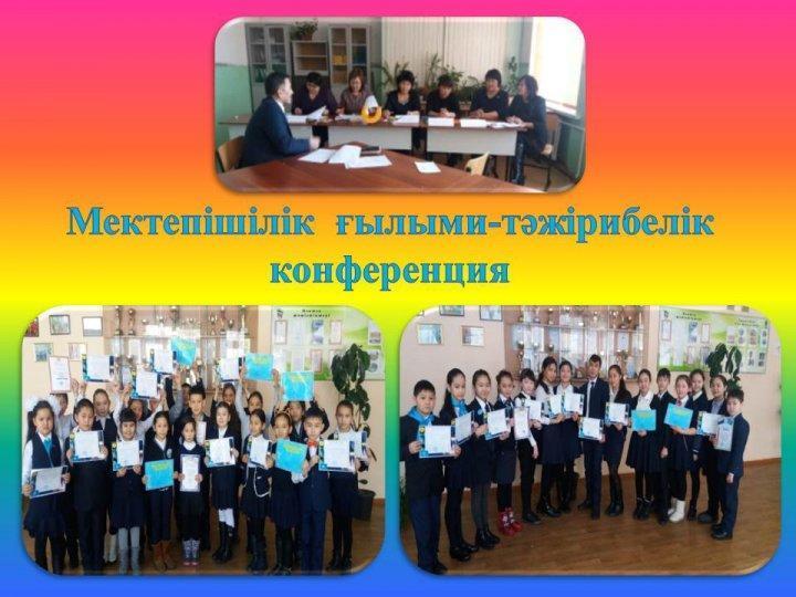 Мектепішілік  ғылыми-тәжірибелік конференция