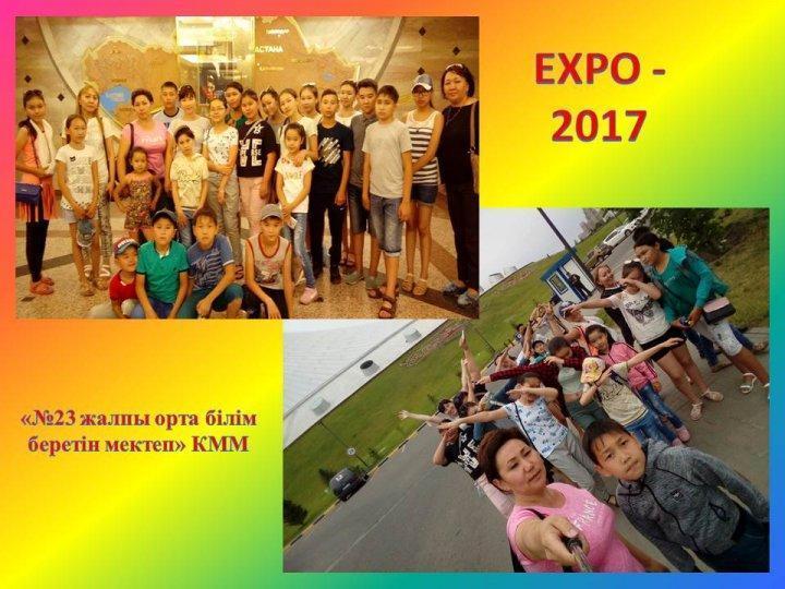ЕХРО -2017