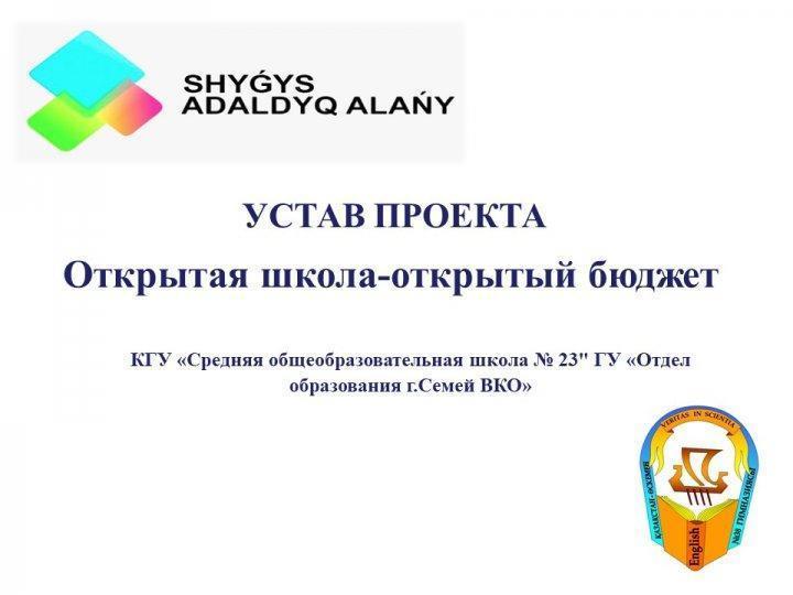 Открытый бюджет проектного офиса КГУ "СОШ №23"