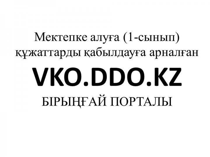 1 сыныпқа қабылдау