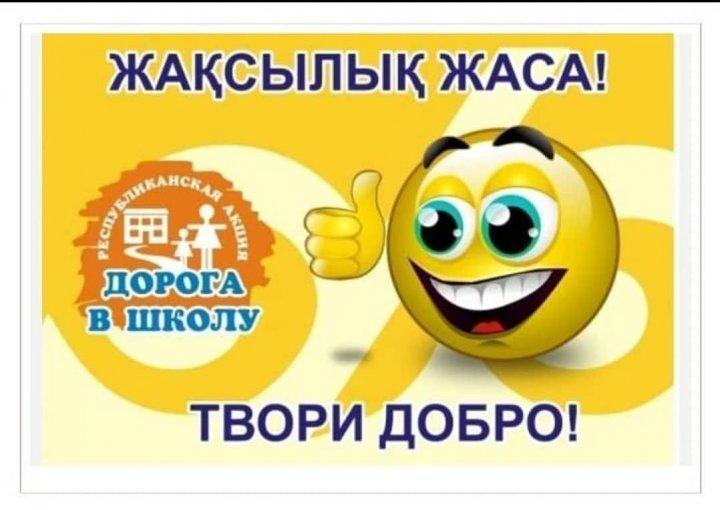 "Мектепке жол" акциясы
