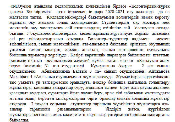 «М.Әуезов атындағы педагогикалық коллеждімен бірлесе «Волонтерлық-жүрек қалауы. Біз біргеміз»