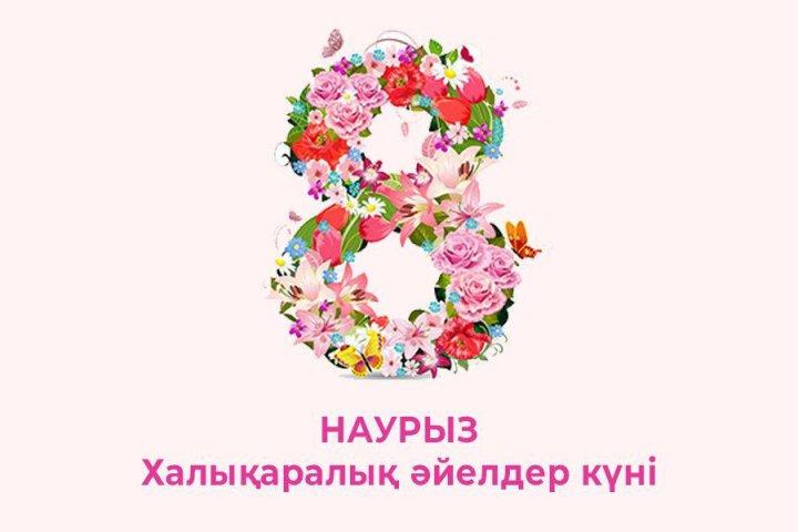 8-Наурыз Халықаралық әйелдер күні!