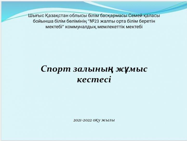 Спорт залының жұмыс кестесі
