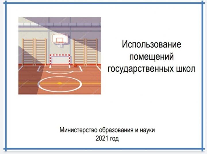 Мемлекеттік мектептердің  спорт залдарын пайдалану