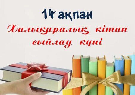 14 ақпан- Халықаралық кітап сыйлау күніне орай акцияға қатысуға шақырамыз!
