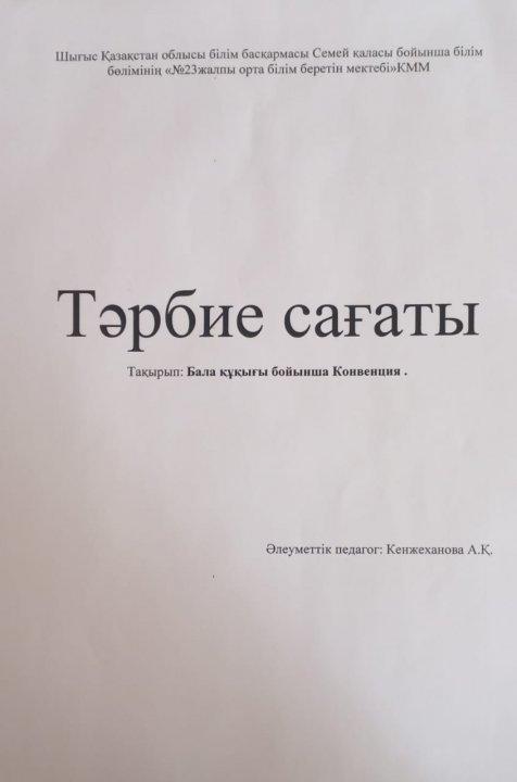 Тәрбие сағаты. Тақырып : Бала құқығы бойынша Конвенция