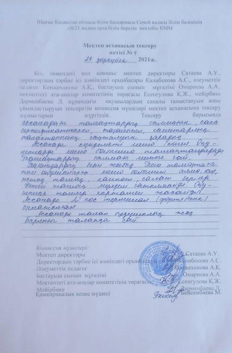 Мектеп асханасын тексеру актісі