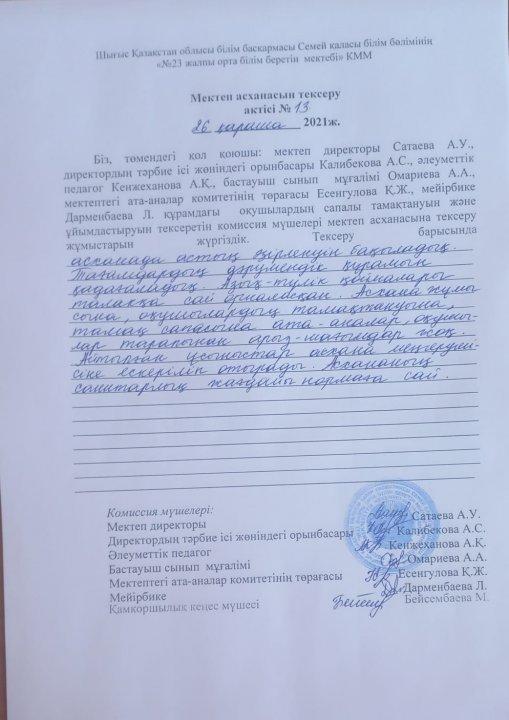 Мектеп асханасын тексеру актісі