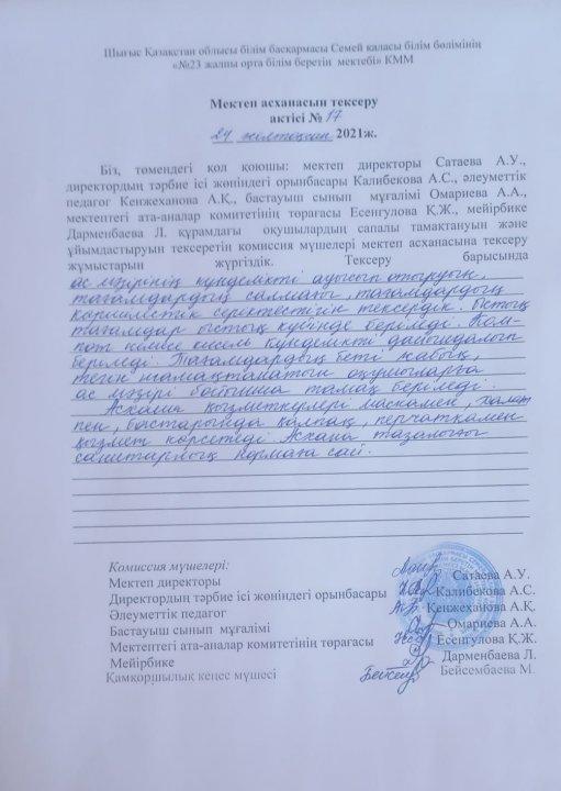 Мектеп асханасын тексеру актісі