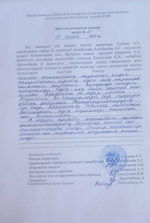 Мектеп асханасын тексеру актісі
