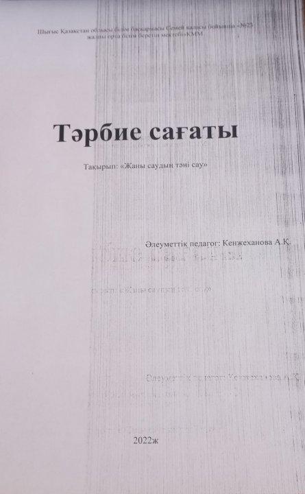 Тәрбие сағаты "Жаны саудың тәні сау"