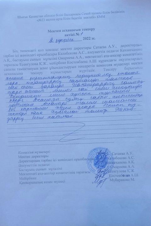 Мектеп асханасын тексеру актісі