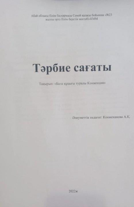 Тәрбие сағаты. Тақырып: Бала құқығы туралы Конвенция