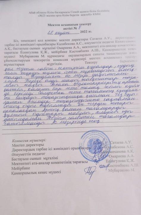 Мектеп асханасын тексеру актісі