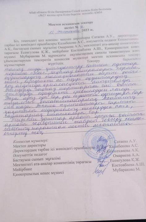 Мектептің асханасын тексеру актісі