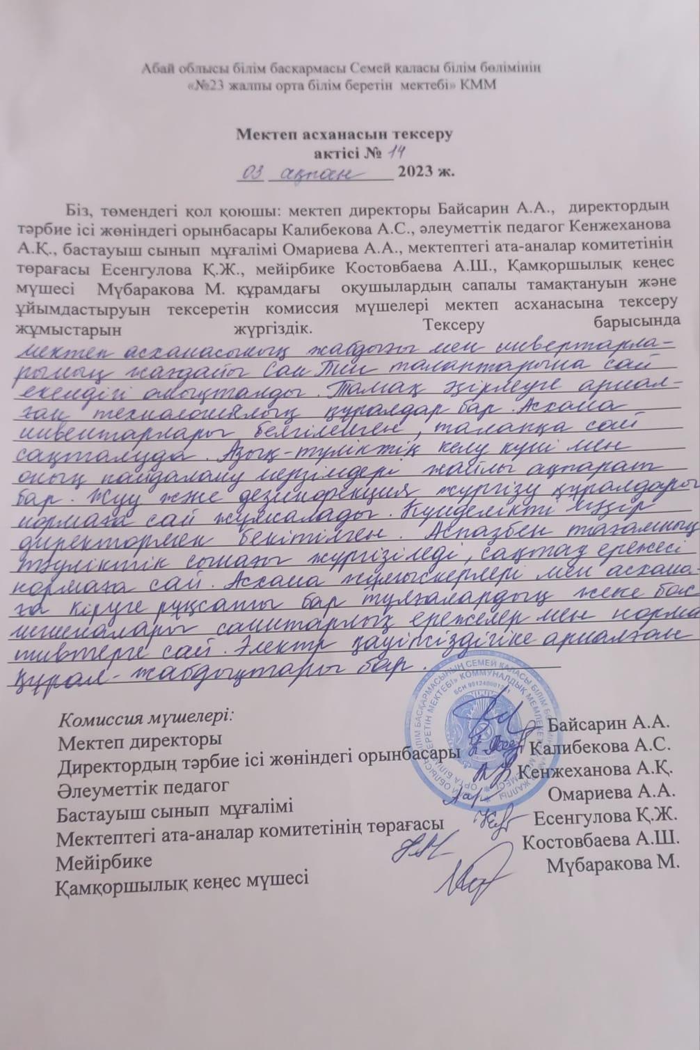 Мектеп асханасын тексеру актісі