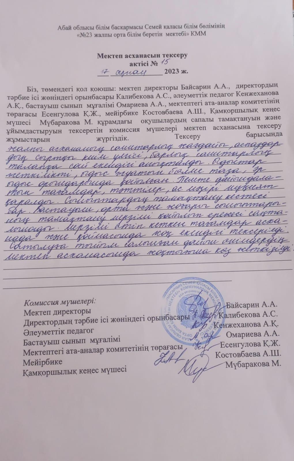 Мектеп асханасын тексері актісі