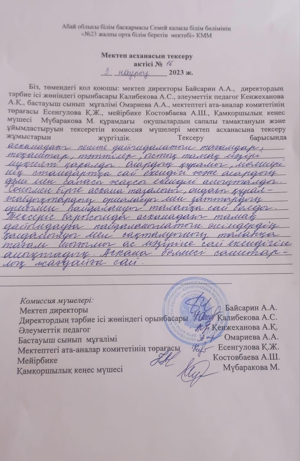 Мектеп асханасын тексеру актісі