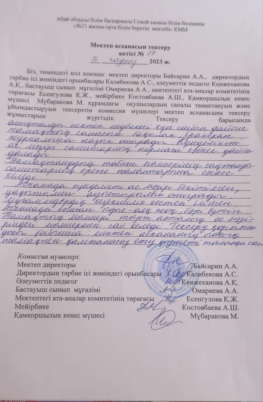Мектеп асханасын тексеру актісі