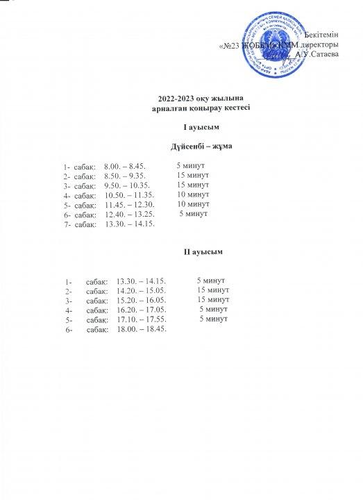 2022-2023 оқу жылына арналған қоңырау кестесі