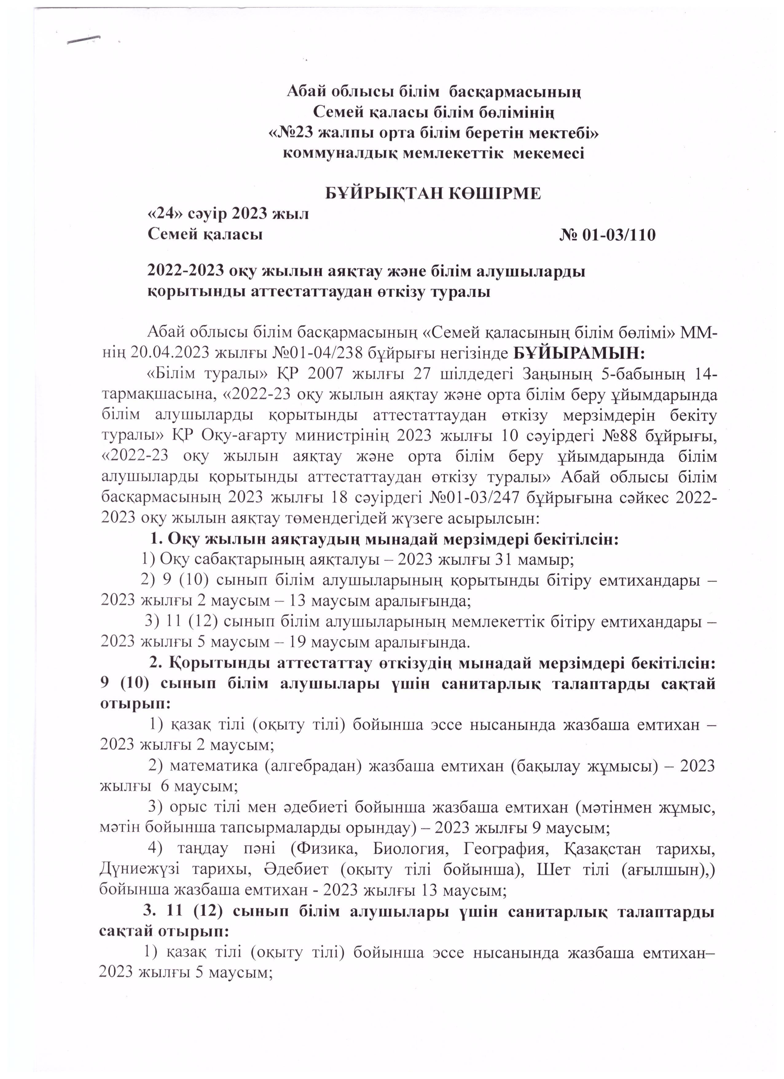 2022-2023 оқу жылын аяқтау және білім алушыларды қорытынды атестаттаудан өткізу туралы