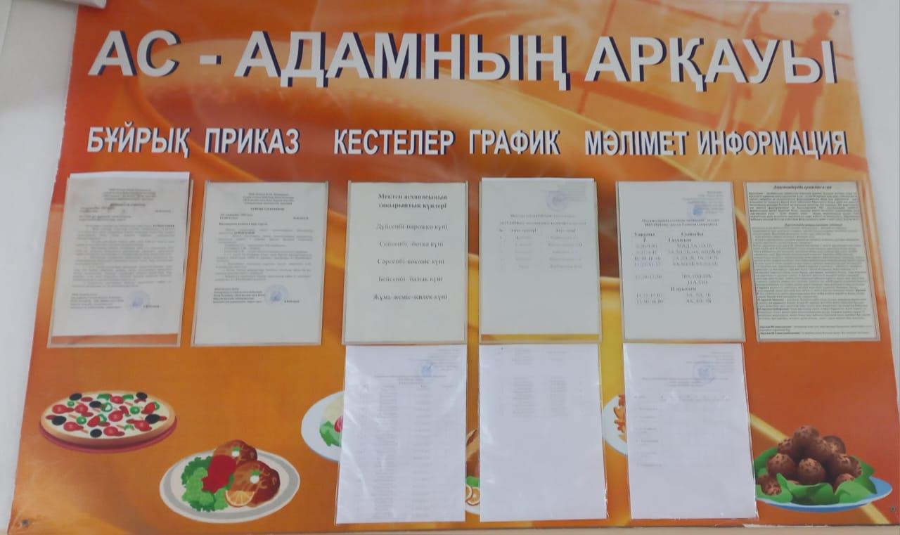Асханадағы ақпараттық стенд