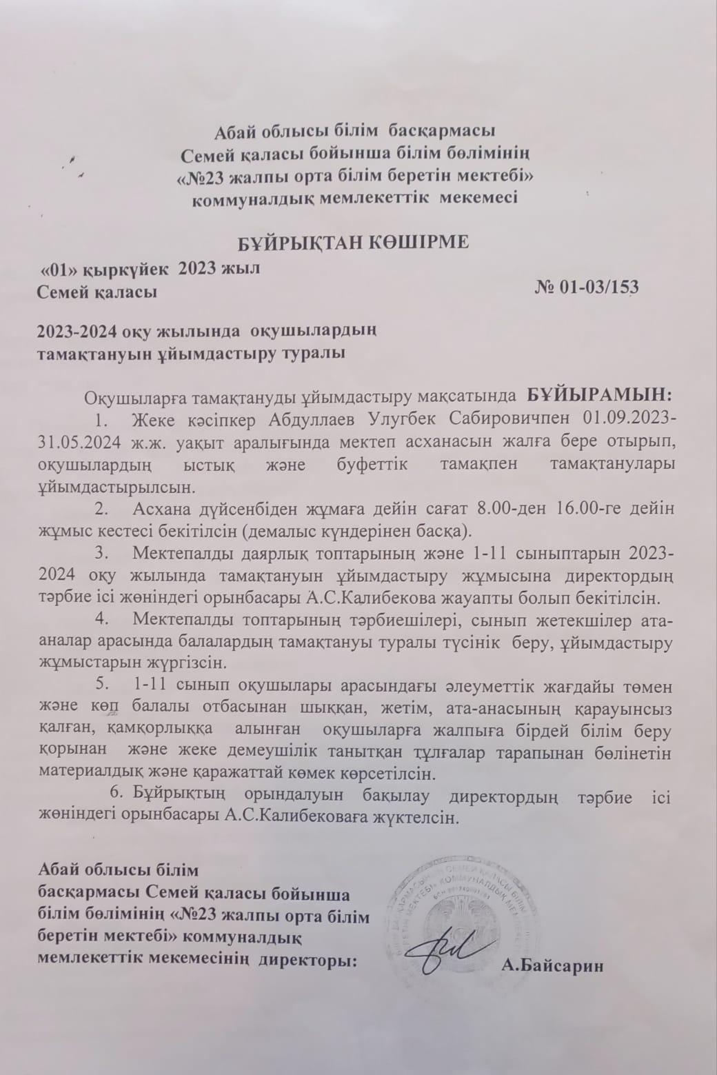 2023-2024 оқу жылында оқушыларлардың тамақтануын ұйымдастыру туралы бұйрықтан көшірме