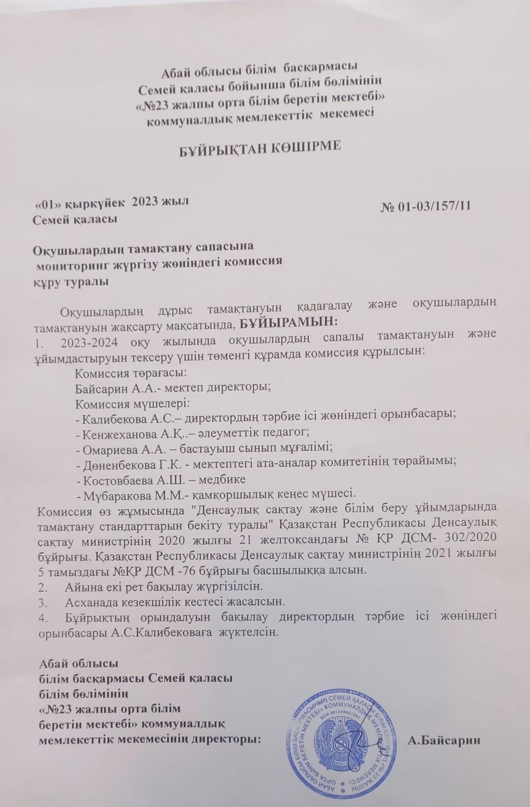 Оқушыдардың тамақтану сапасына мониторинг жүргізу жөніндегі комиссия құру туралы бұйрықтан көшірме