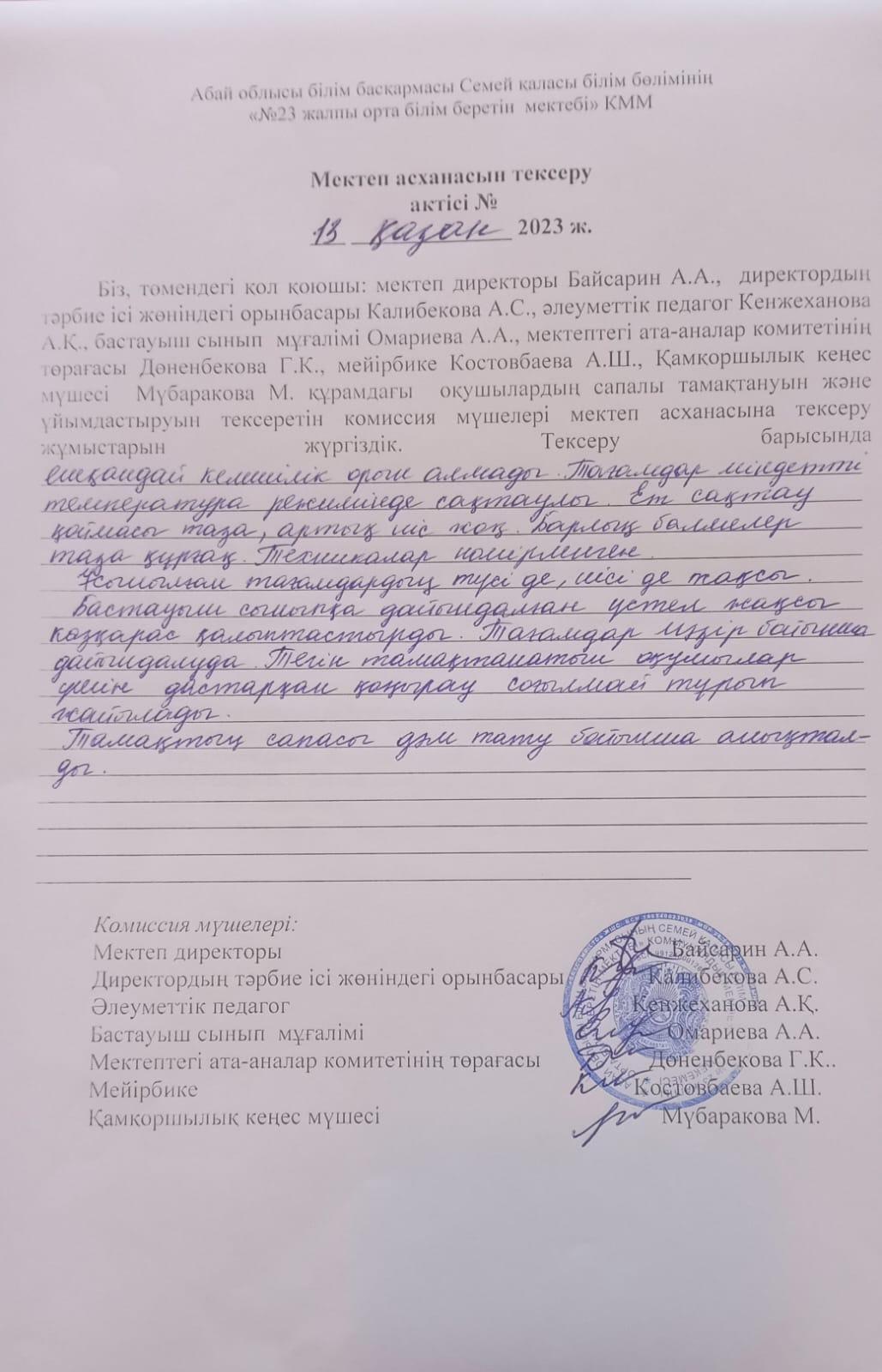 Асхана тексеру актісі