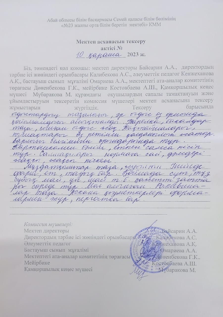 Мектеп асханасын тексеру актісі