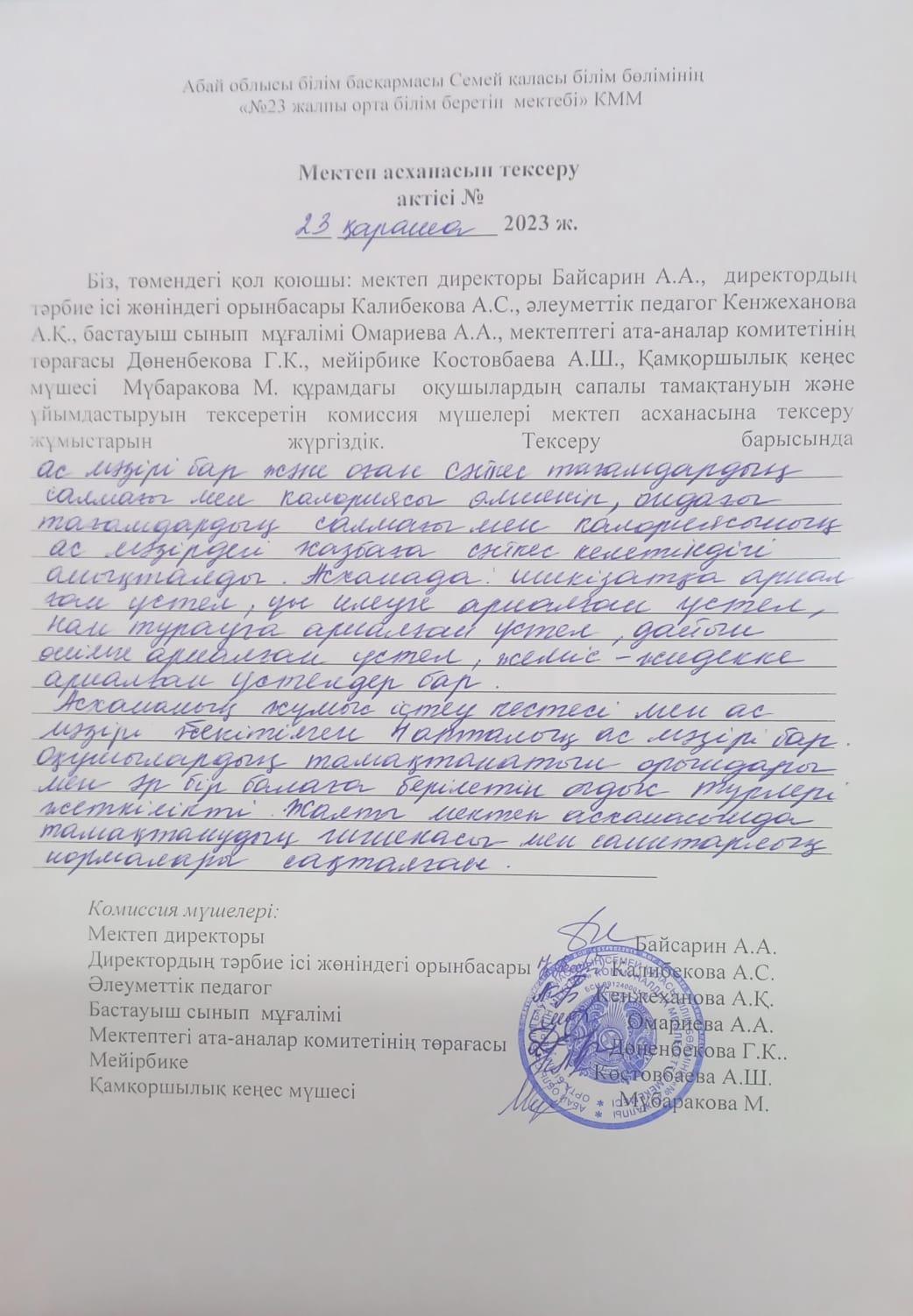 Мектеп асханасын тексеру актісі