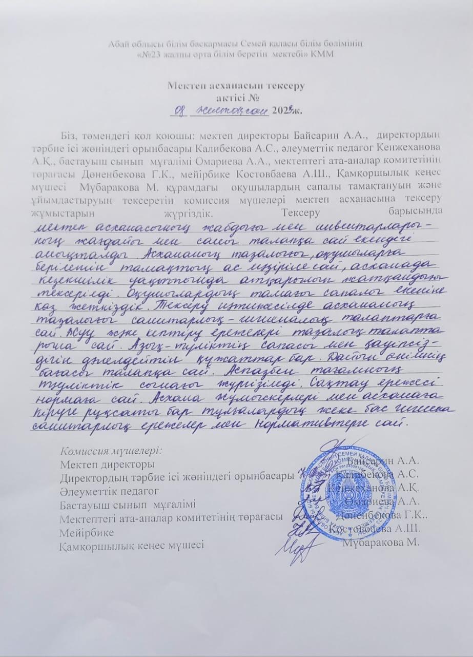 Мектеп асханасын тексеру актісі