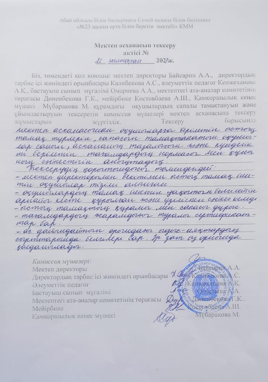 Мектеп асханасын тексеру актісі