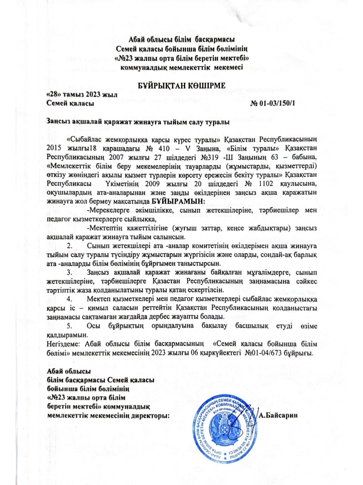 Заңсыз ақшалай қаражат жинауға тыйым салу туралы
