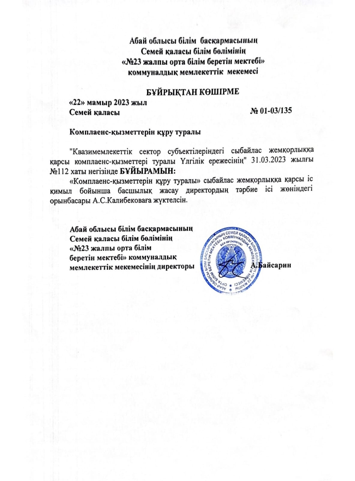 Комплеанс-қызметтерін құру туралы