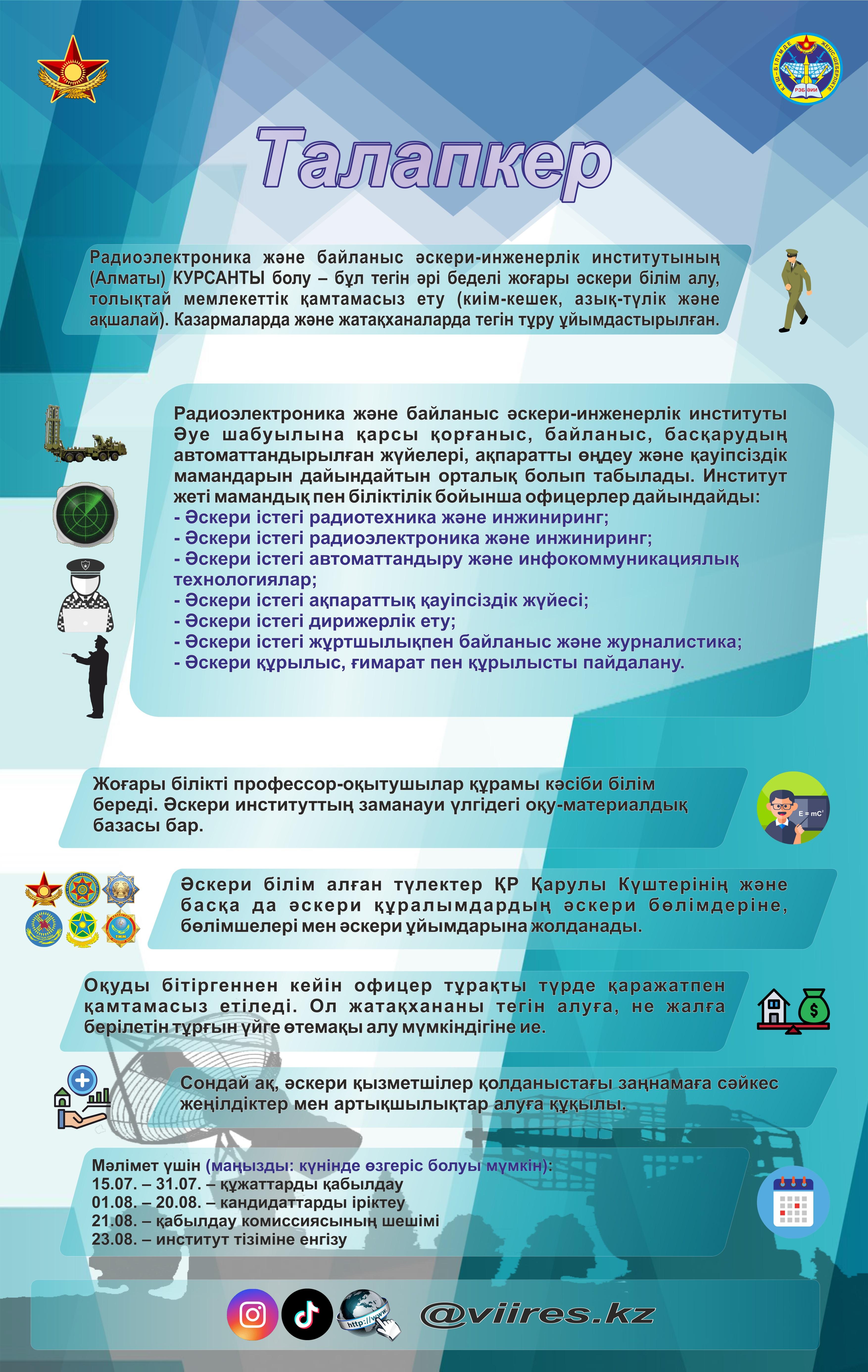 Алматыдағы Радиоэлектроника және байланыс әскери-инженерлік институты сені инфокоммуникациялық технологиялар және киберқауіпсіздік саласының нағыз маманы етіп шығарады.