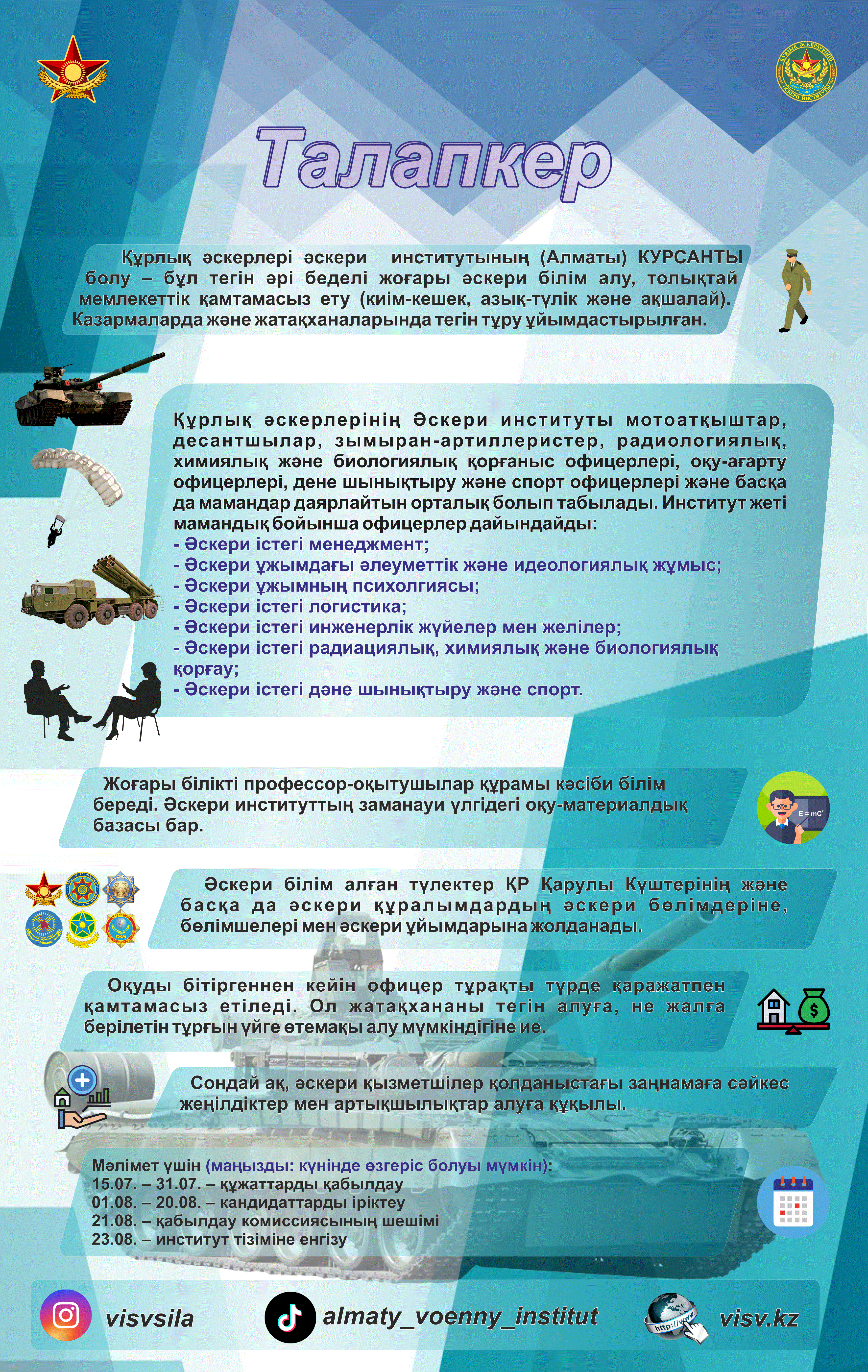 Алматыдағы Құрлық әскерлерінің әскери институты – қалыптасқан дәстүрлері, білікті мамандары және дамыған материалдық-техникалық базасы бар білім ордасы.