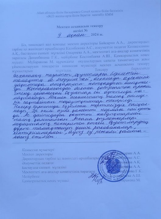 Асхана тексеру актісі