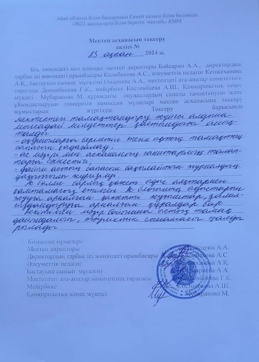 Асхана тексеру актісі