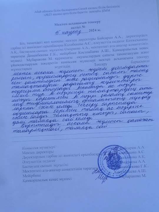 Асхана тексеру актісі