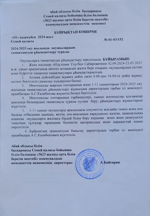 2024-2025 оқу жылында оқушылардың тамақтануын ұйымдастыру туралы