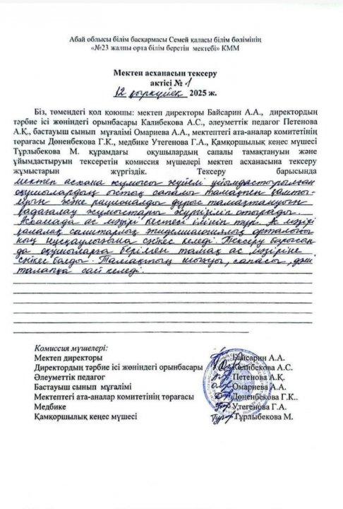 Мектеп асханасын тесеру актісі