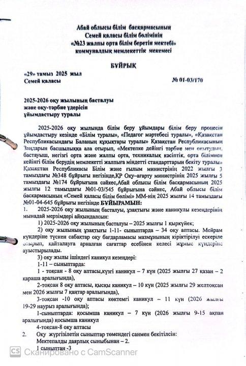 2025-2026 оқу жылының басталуы және оқу-тәрбие үдерісін ұйымдастыру туралы бұйрық