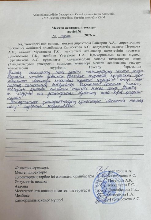 Мектеп асханасын тексеру актісі