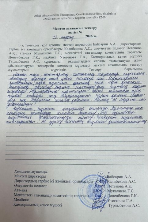 Мектеп асханасын тексеру актісі