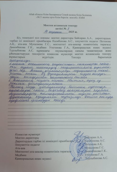 Мектеп асханасын тексеру актісі