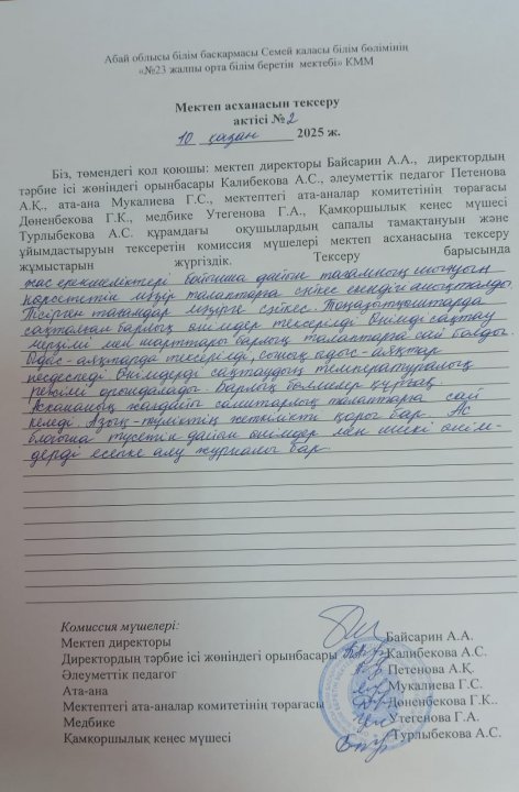 Мектеп асханасын тексеру актісі