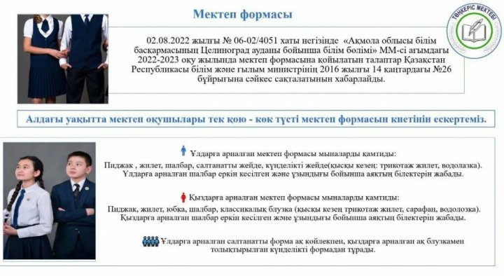 Мектеп формасы туралы ақпарат